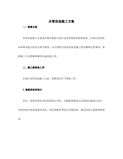 水管改造施工方案