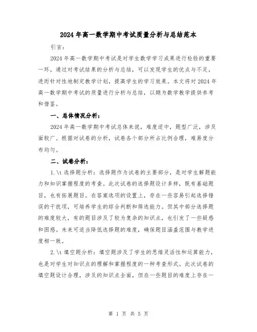 2024年高一数学期中考试质量分析与总结范本（2篇）