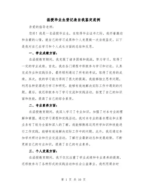 函授毕业生登记表自我鉴定范例（六篇）