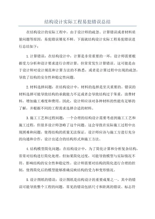 结构设计实际工程易犯错误总结