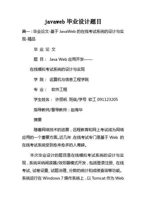 javaweb毕业设计题目