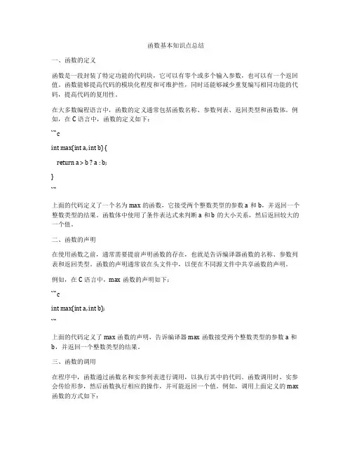 函数基本知识点总结