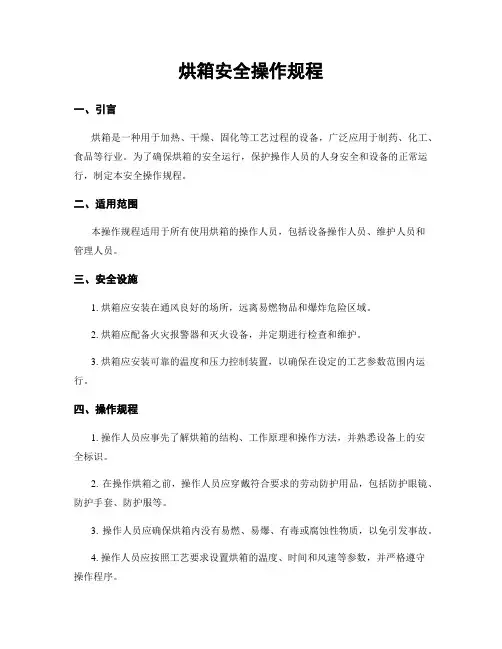 烘箱安全操作规程