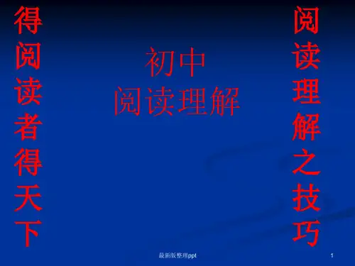 初中英语阅读理解做题技巧ppt课件
