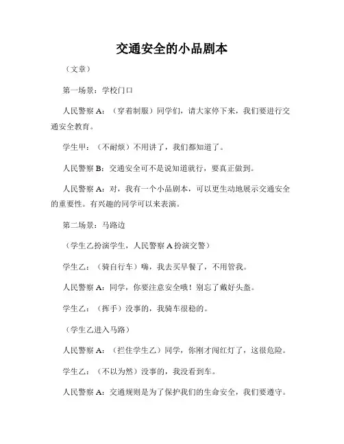 交通安全的小品剧本