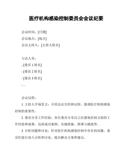 医疗机构感染控制委员会会议纪要