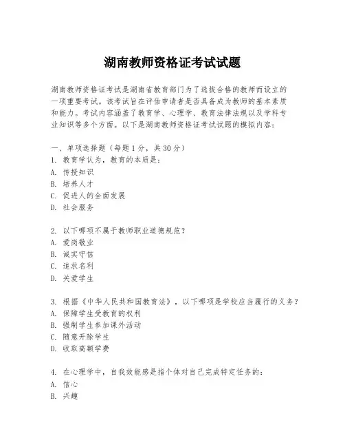 湖南教师资格证考试试题
