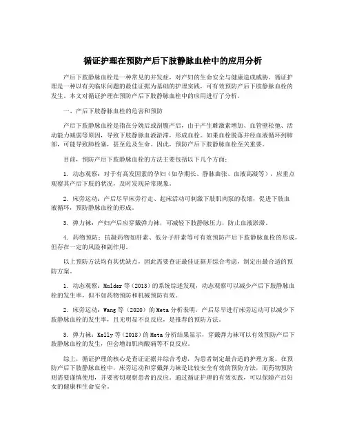循证护理在预防产后下肢静脉血栓中的应用分析