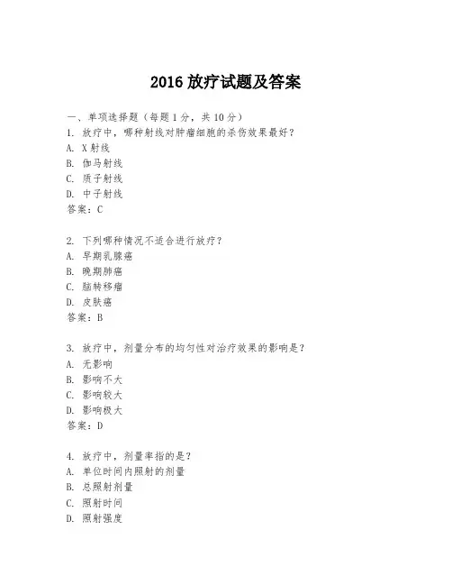 2016放疗试题及答案