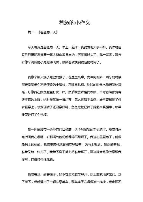 着急的小作文