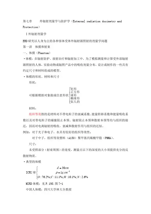 辐射防护第七章doc.