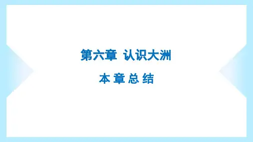 湘教版七年级下册地理同步课件第六章认识大洲本章总结