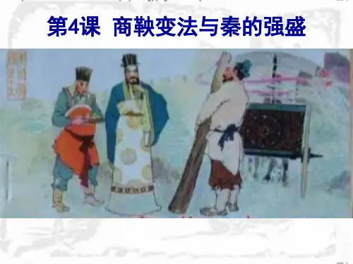 高中历史商鞅变法