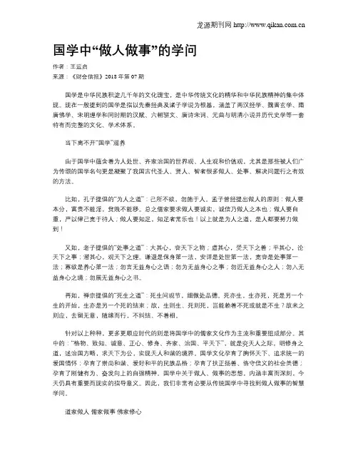 国学中“做人做事”的学问