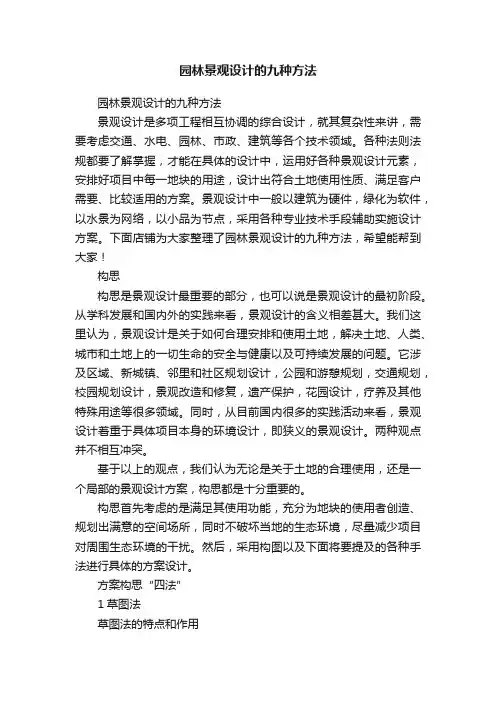 园林景观设计的九种方法