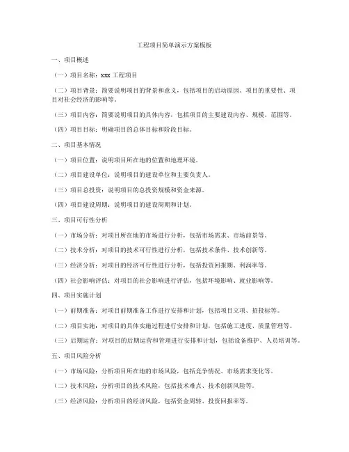 工程项目简单演示方案模板