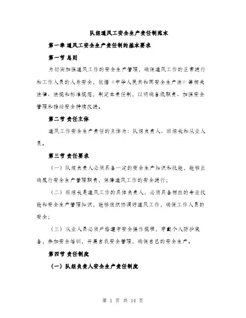 队组通风工安全生产责任制范本（三篇）