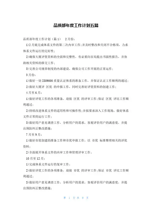 品质部年度工作计划五篇