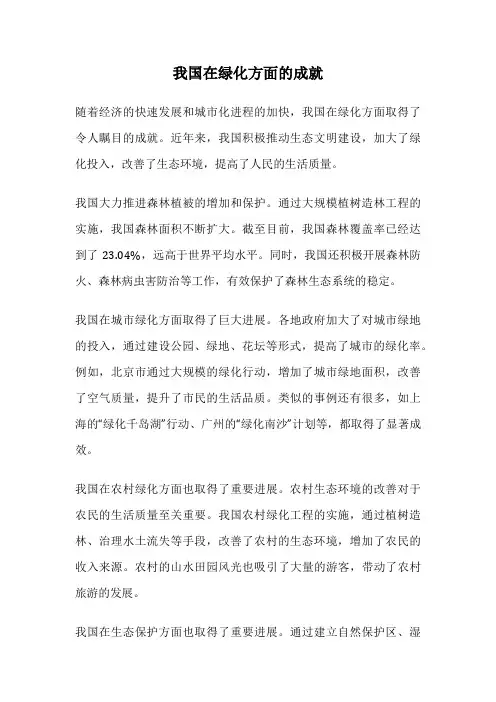 我国在绿化方面的成就