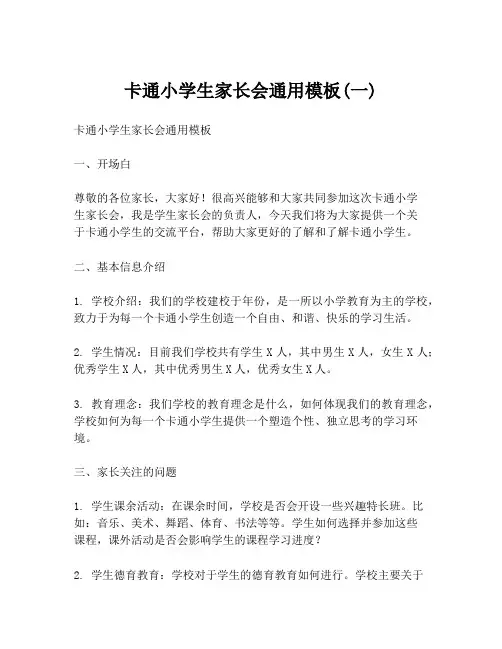 卡通小学生家长会通用模板(一)