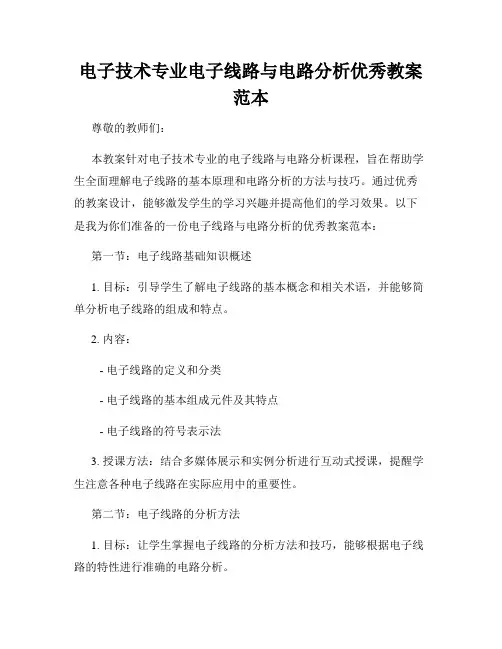 电子技术专业电子线路与电路分析优秀教案范本
