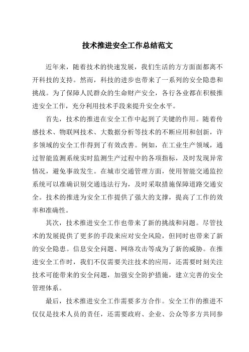 技术推进安全工作总结范文