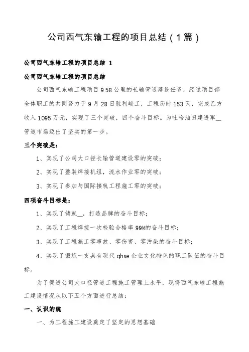 公司西气东输工程的项目总结(1篇)