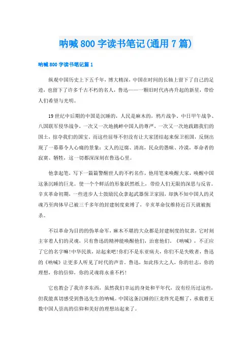 呐喊800字读书笔记(通用7篇)