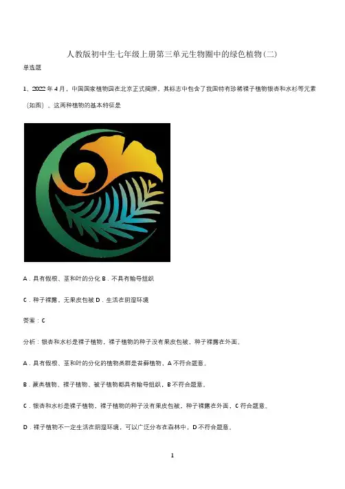人教版初中生七年级上册第三单元生物圈中的绿色植物(二)