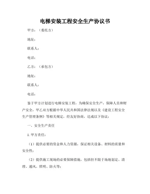 电梯安装工程安全生产协议书