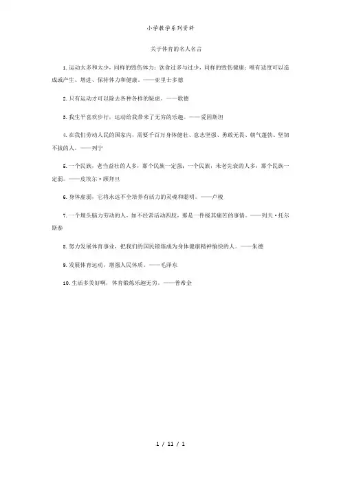 小学关于体育的名人名言
