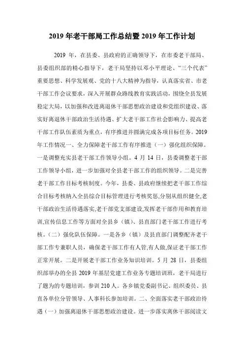 2019年老干部局工作总结暨2019年工作计划