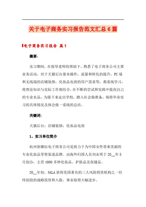 关于电子商务实习报告范文汇总6篇