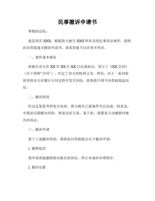 民事撤诉申请书