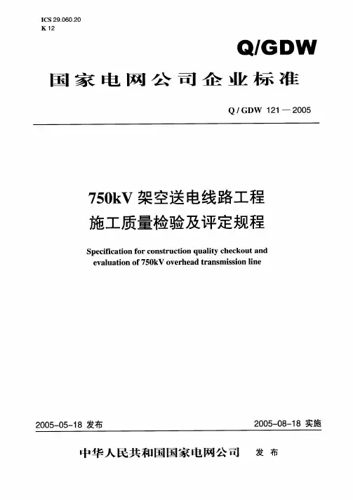 Q-GDW121-2005-750kV架空送电线路工程施工质量检验及评定规程