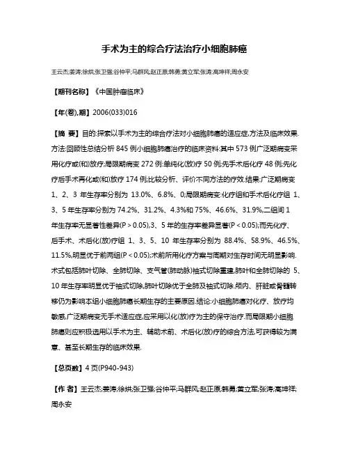 手术为主的综合疗法治疗小细胞肺癌
