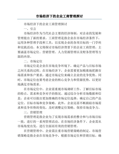 市场经济下的企业工商管理探讨