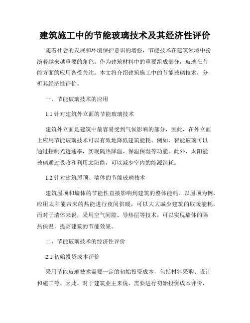 建筑施工中的节能玻璃技术及其经济性评价