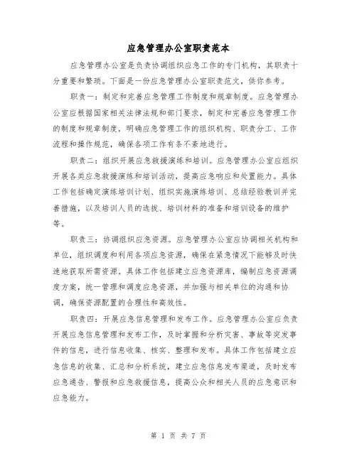 应急管理办公室职责范本(4篇)