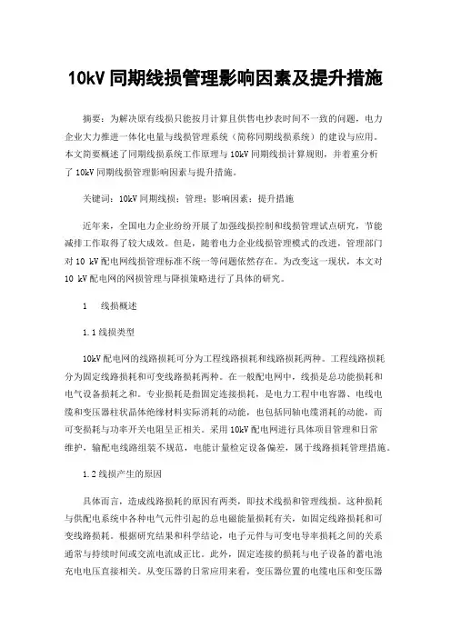 10kV同期线损管理影响因素及提升措施