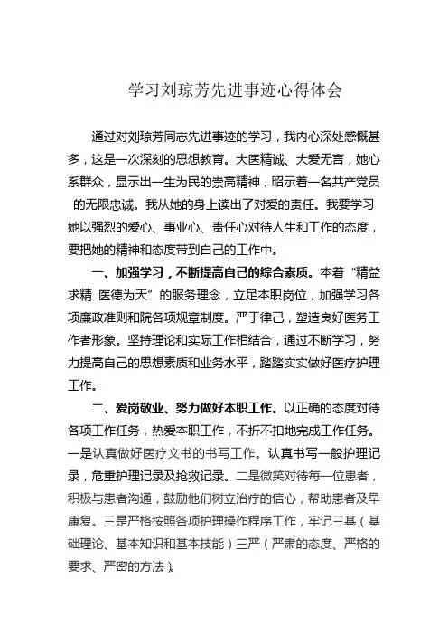 学习刘琼芳先进事迹心得体会文档
