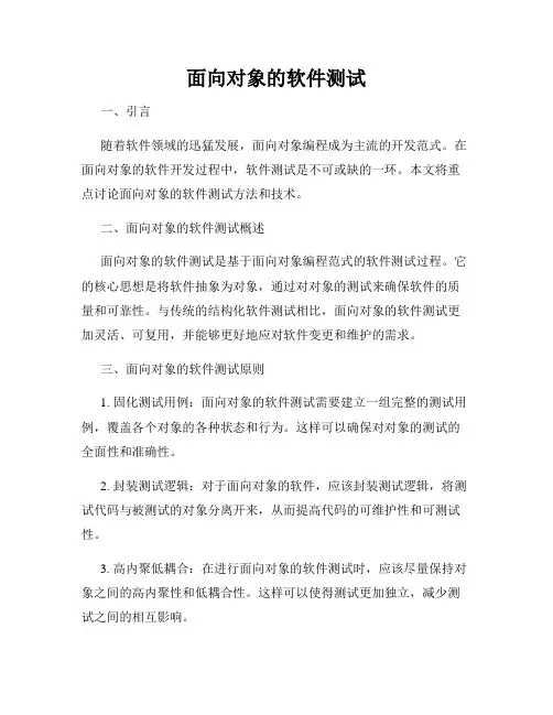 面向对象的软件测试