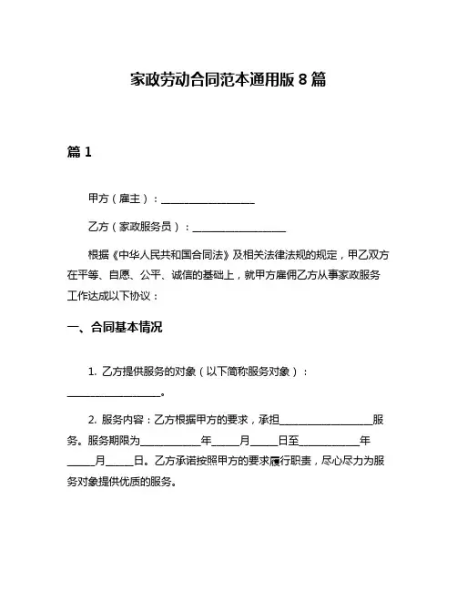 家政劳动合同范本通用版8篇