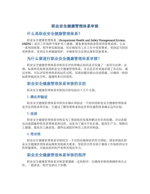 职业安全健康管理体系审核