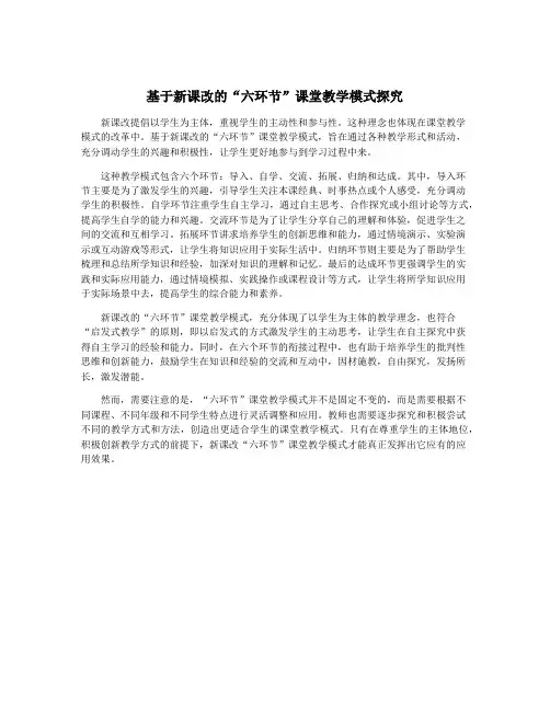 基于新课改的“六环节”课堂教学模式探究