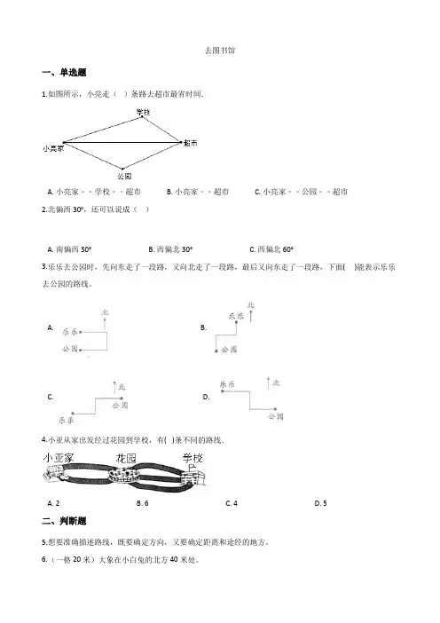 北师大版数学四年级上册-06五 方向与位置-011 去图书馆-随堂测试习题04