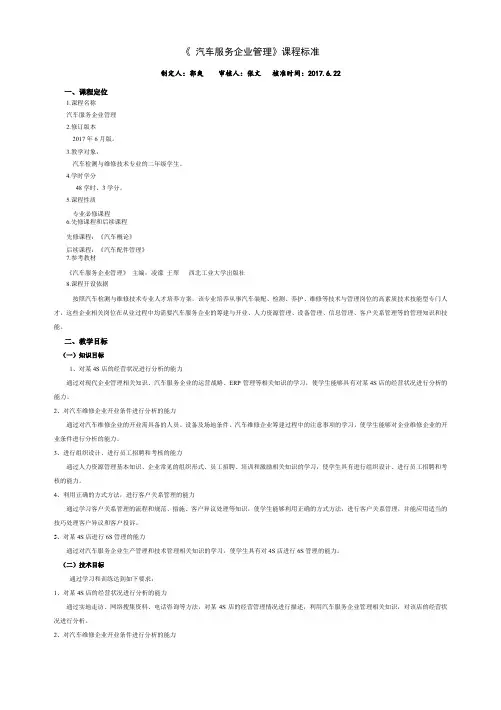 《汽车服务企业管理》课程标准