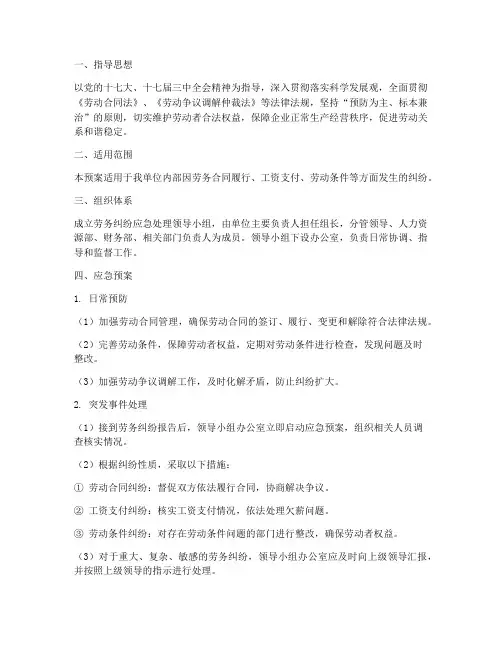劳务纠纷应急预案范文