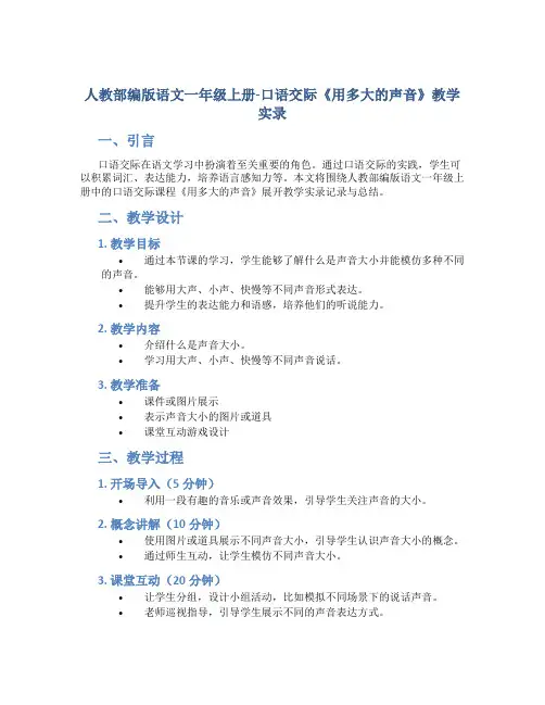 人教部编版语文一年级上册-口语交际《用多大的声音》教学实录
