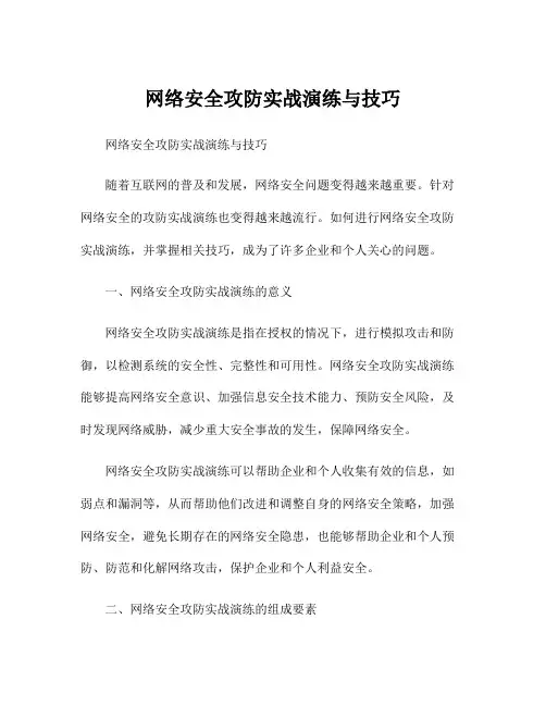 网络安全攻防实战演练与技巧